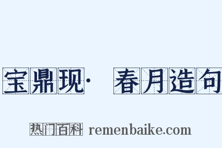 宝鼎现·春月造句是什么意思的图片